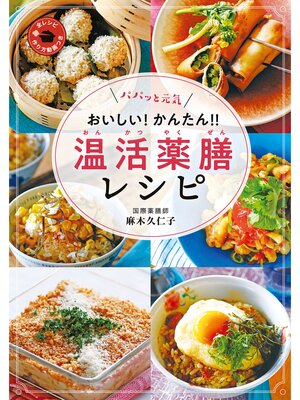 cover image of パパッと元気　おいしい!　かんたん!　温活薬膳レシピ